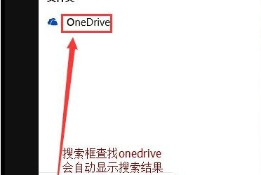 Win10怎么徹底關(guān)閉OneDrive?Win1么徹底關(guān)閉OneDrive的方法