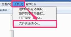 Win7文件夾選項(xiàng)在哪里？Win7文件夾選項(xiàng)的位置