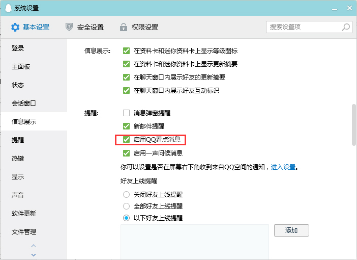 QQ看點消息怎么關(guān)閉？QQ電腦版看點消息關(guān)閉教程