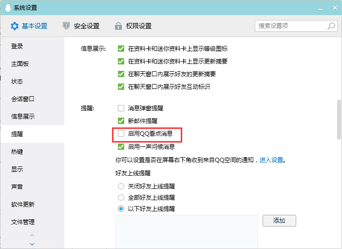 QQ看點消息怎么關(guān)閉？QQ電腦版看點消息關(guān)閉教程
