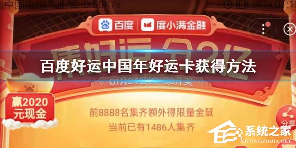2020百度好運卡怎么收集？好運卡收集方法介紹