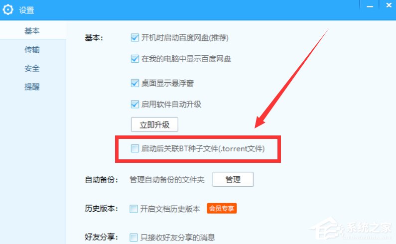 百度網盤怎么設置關聯BT種子文件?百度網盤設置關聯BT種子文件的方法
