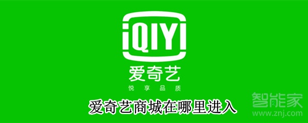 愛奇藝商城在哪里進(jìn)入