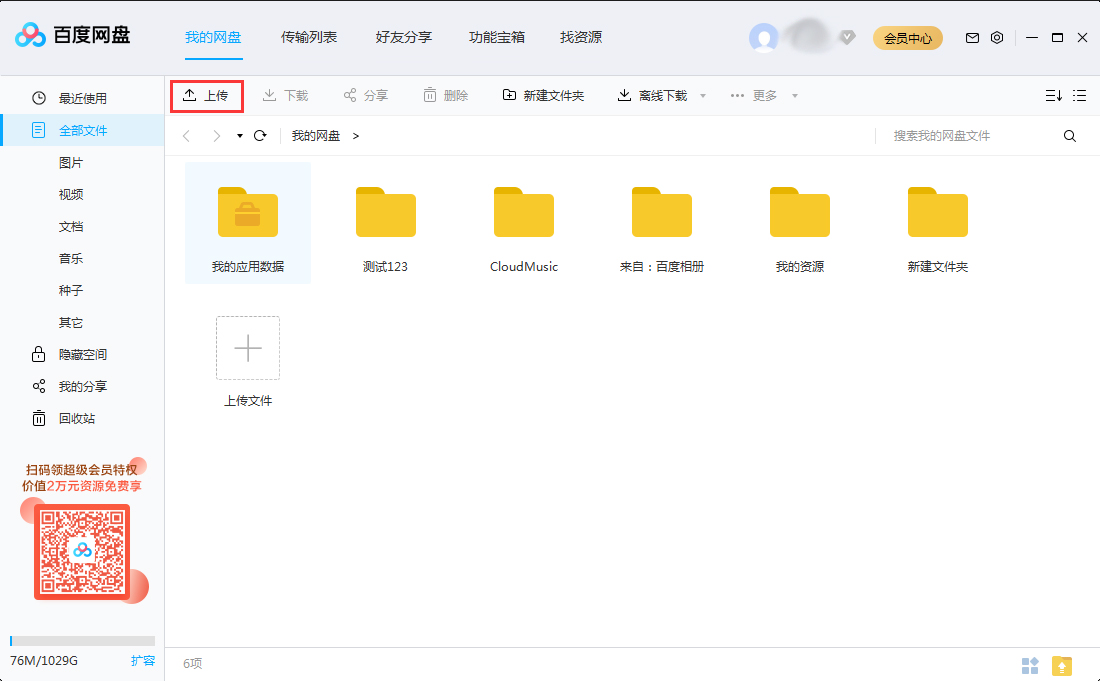 怎么上傳文件到百度網(wǎng)盤？將文件上傳到百度網(wǎng)盤步驟詳解