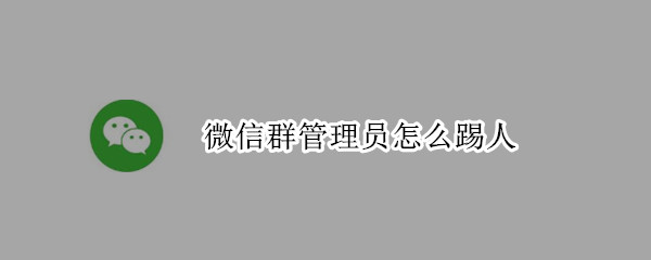 微信群管理員怎么踢人