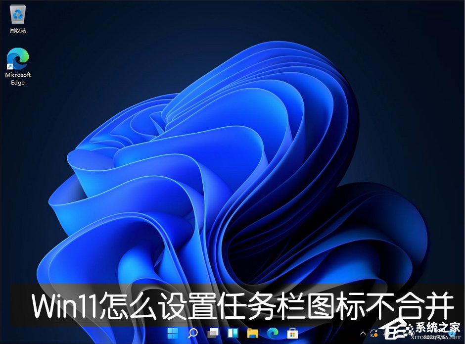 Win11任務欄圖標怎么設(shè)置不合并？