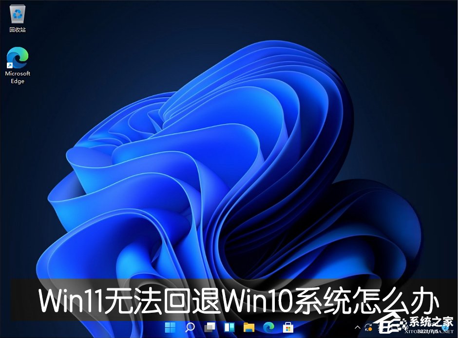 Win11退回正版Win10怎么操作？Win11回退Win10教程