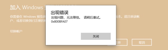 Win11預(yù)覽計劃出現(xiàn)錯誤代碼0x0怎么解決?
