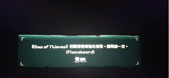 Win10盜賊之海服務(wù)器暫時(shí)不可用請(qǐng)?jiān)僭囈淮卧趺崔k?盜賊之海進(jìn)不去服務(wù)器