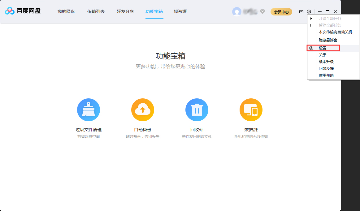 百度網盤并行任務數怎么調整？百度網盤并行任務數調整方法