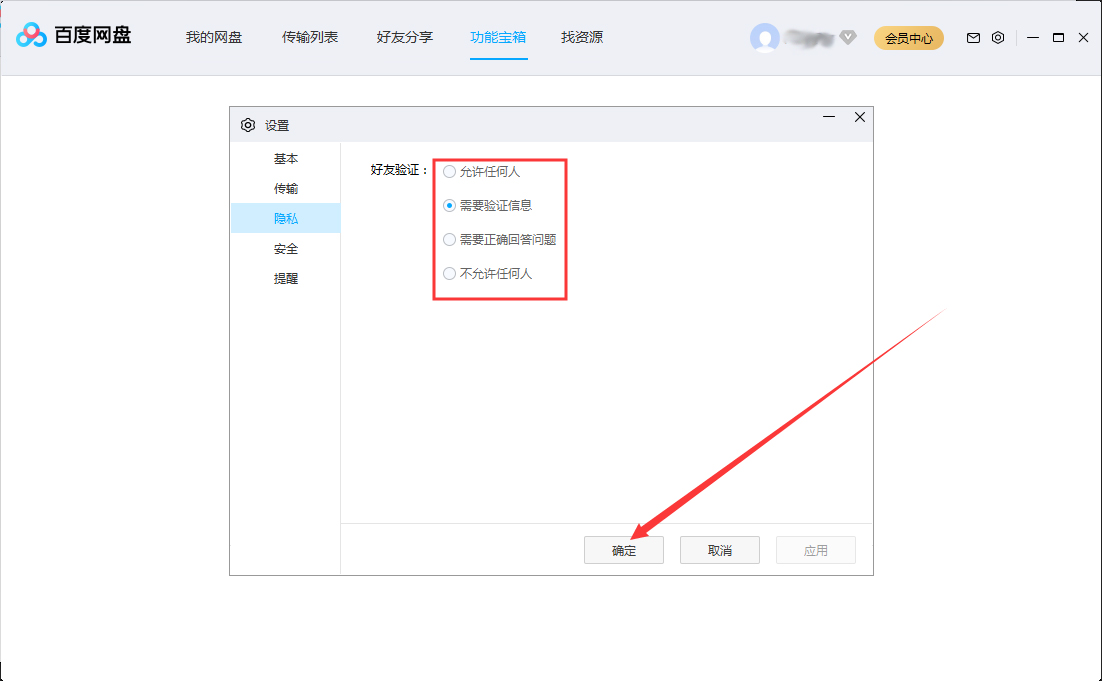 百度網盤好友驗證怎么設置？百度網盤好友驗證設置步驟