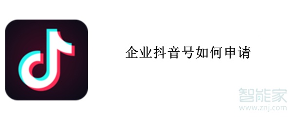 企業(yè)抖音號如何申請
