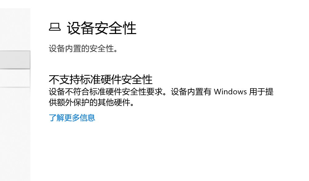 Win10不支持標(biāo)準(zhǔn)硬件安全性怎么辦？不支持標(biāo)準(zhǔn)硬件安全性什么意思？