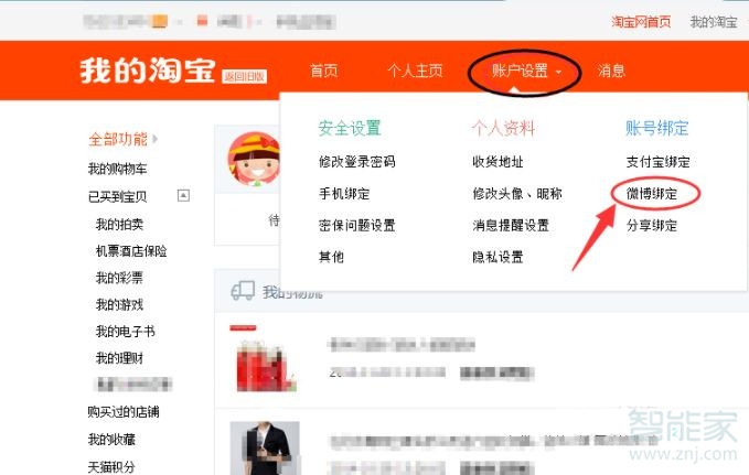 手機(jī)淘寶解除微博綁定