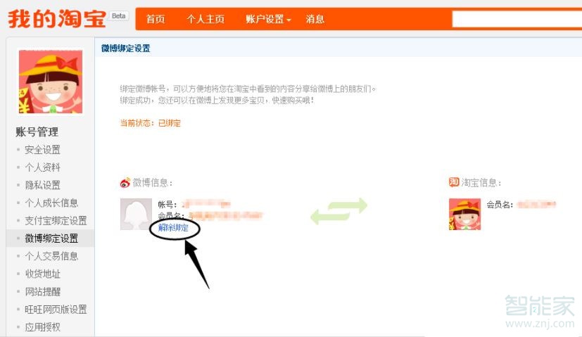 手機(jī)淘寶解除微博綁定