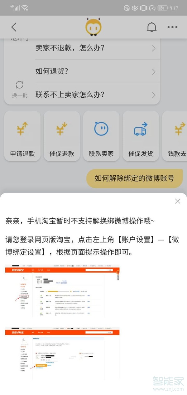 手機(jī)淘寶解除微博綁定