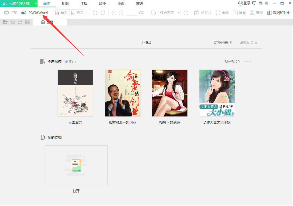 迅讀PDF大師怎么將PDF轉換成Excel？PDF轉換成Excel方法分享