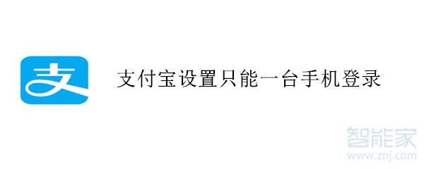 支付寶設置只能一臺手機登錄