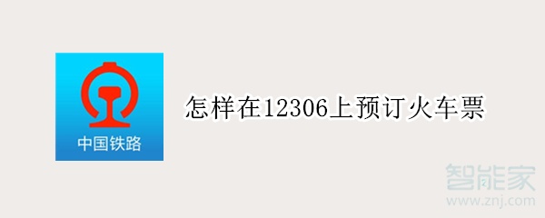 怎樣在12306上預訂火車票