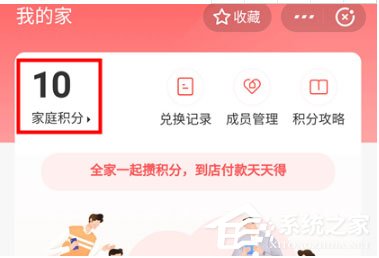 支付寶家庭積分怎么玩？家積分賺取方法了解一下