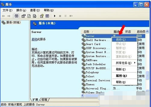 Win XP系統出現沒有啟動服務器服務怎么辦?