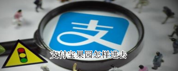 支付寶果園怎樣進(jìn)去