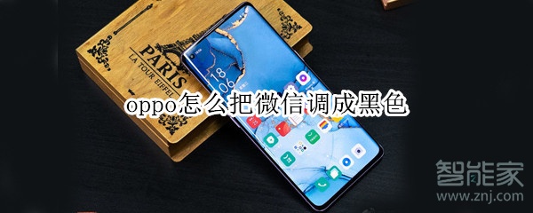 oppo怎么把微信調(diào)成黑色