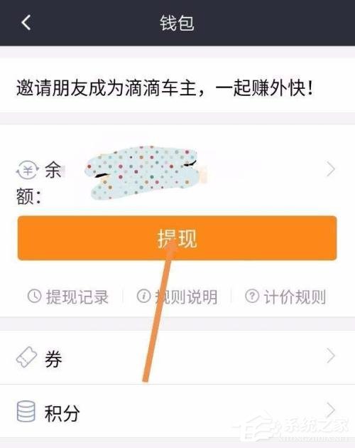 滴滴車主如何進行提現？滴滴車主提現方法