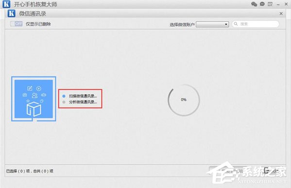 開心手機恢復大師怎么找回微信已刪除好友?