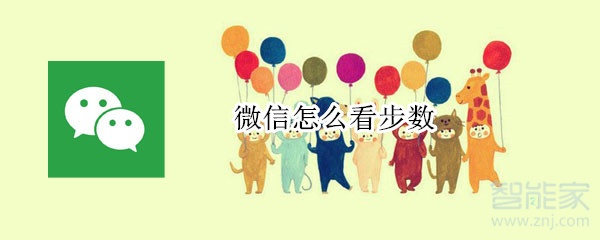 微信怎么看步數