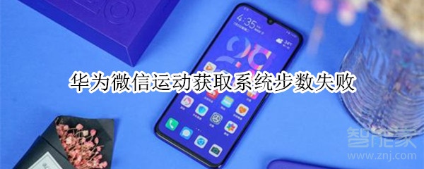 華為微信運動獲取系統(tǒng)步數(shù)失敗