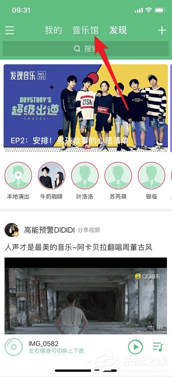 qq音樂如何觀看直播?qq音樂觀看直播的方法