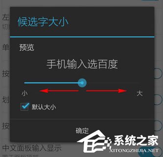 百度輸入法怎么調(diào)整字體大?。堪俣容斎敕ㄕ{(diào)整字體大小的方法