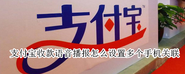 支付寶收款語音播報怎么設(shè)置多個手機關(guān)聯(lián)
