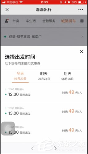 滴滴城際拼車如何使用?滴滴城際拼車使用方法