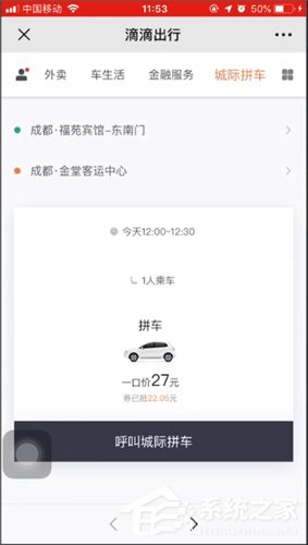 滴滴城際拼車如何使用?滴滴城際拼車使用方法