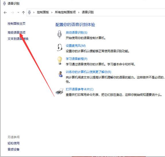 Win10專業(yè)版系統(tǒng)如何關(guān)閉語音識別?