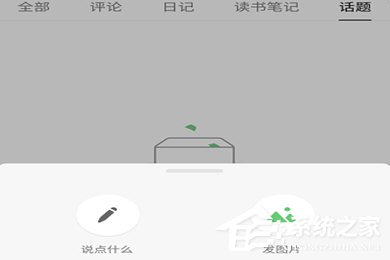 豆瓣APP怎么發(fā)動(dòng)態(tài)？豆瓣APP發(fā)動(dòng)態(tài)教程