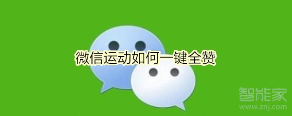 微信運動如何一鍵全贊