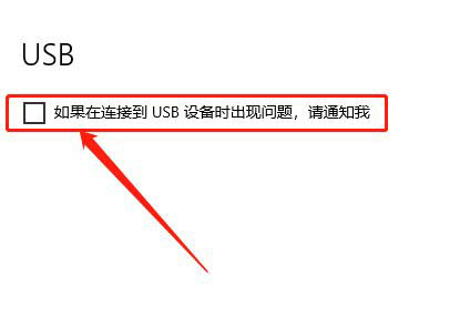 Win10如何關閉USB通知？Win10關閉USB通知教程