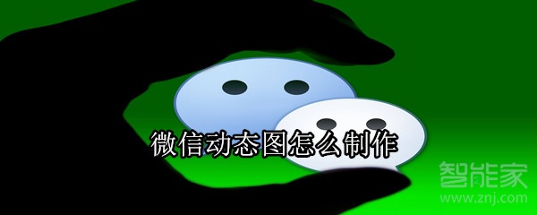 微信動態圖怎么制作