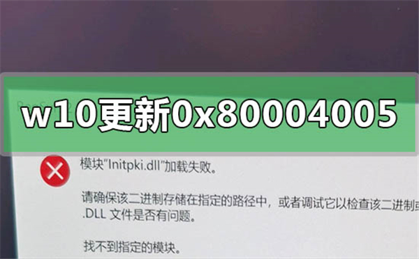 Win10更新遇到錯(cuò)誤代碼0x80004005的解決方法