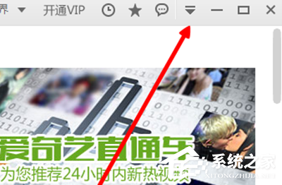 愛奇藝如何關閉開機自動運行?愛奇藝關閉開機自動運行的方法