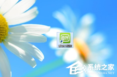 愛奇藝如何關閉開機自動運行?愛奇藝關閉開機自動運行的方法