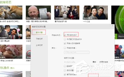 愛奇藝如何關閉開機自動運行?愛奇藝關閉開機自動運行的方法