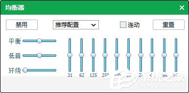 qq音樂均衡器如何調(diào)能達(dá)到最佳效果?使用qq音樂均衡器調(diào)到最佳效果的方法