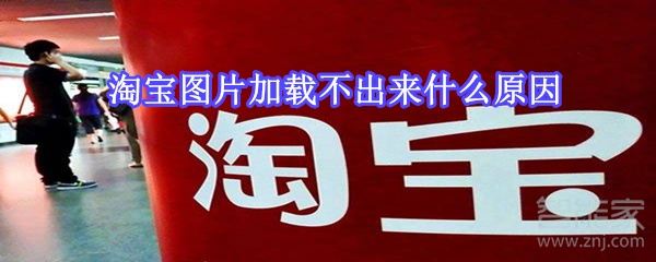 淘寶圖片加載不出來(lái)什么原因