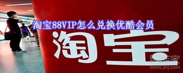 淘寶88VIP怎么兌換優(yōu)酷會(huì)員