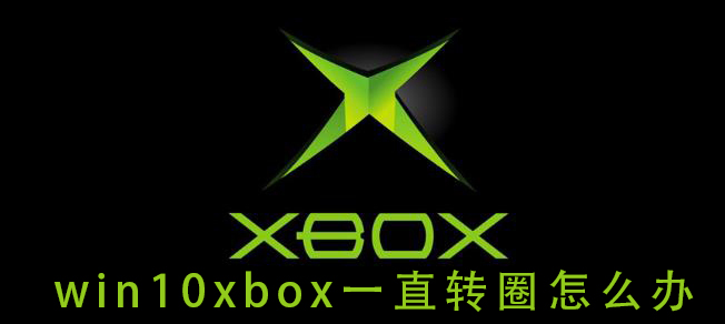 Win10xbox登錄賬號一直轉圈 Win10xbox登陸時一直加載解決方法