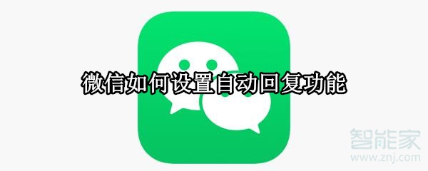 微信如何設(shè)置自動回復(fù)功能